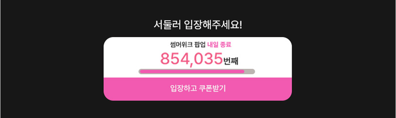 썸머위크팝업