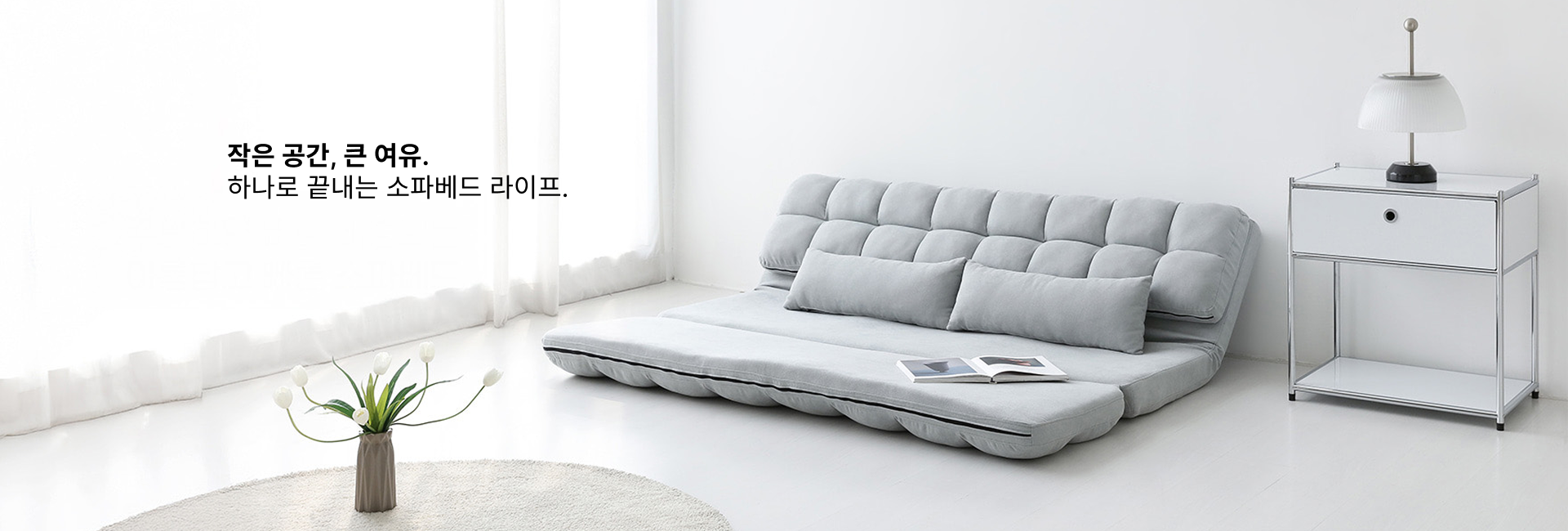 여유있는 소파베드 라이프